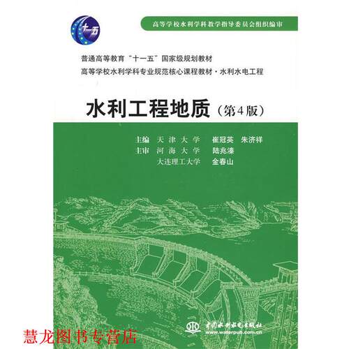 【正版书籍】 水利水电工程:水利工程地质 崔冠英,朱济祥 中国水利水电出版社