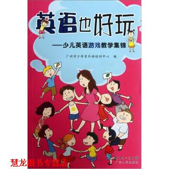 【正版书籍】 英语也好玩:少儿英语游戏教学集锦 广州市少年宫外语培训中心 广东人民出版社