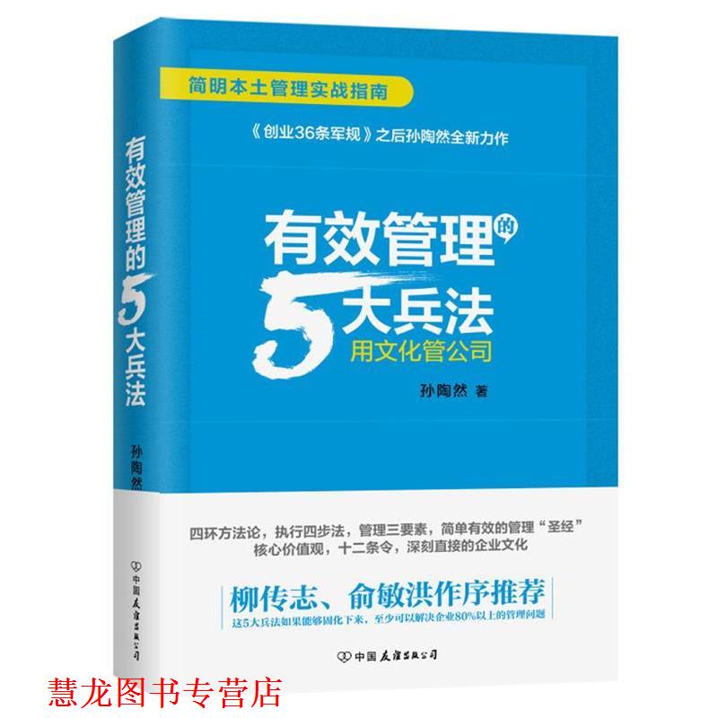 【正版书籍】 有效管理的5大兵法 孙陶然 中国友谊出版公司