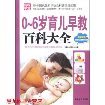 【正版书籍】 0-6岁育儿早教百科大全-婴儿护理及喂养精彩视频 中国优生科学协会 编 中国妇女出版社