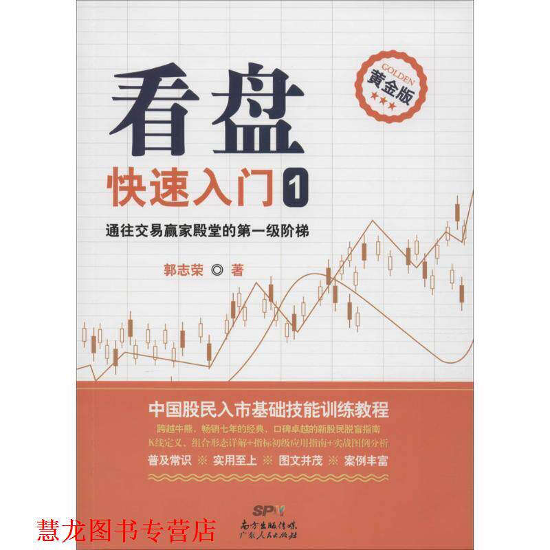 【正版书籍】 看盘入门1 郭志荣 广东人民出版社