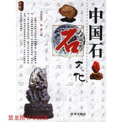 【正版书籍】 中国石文化 孙庆芳,孙毅 著 时事出版社