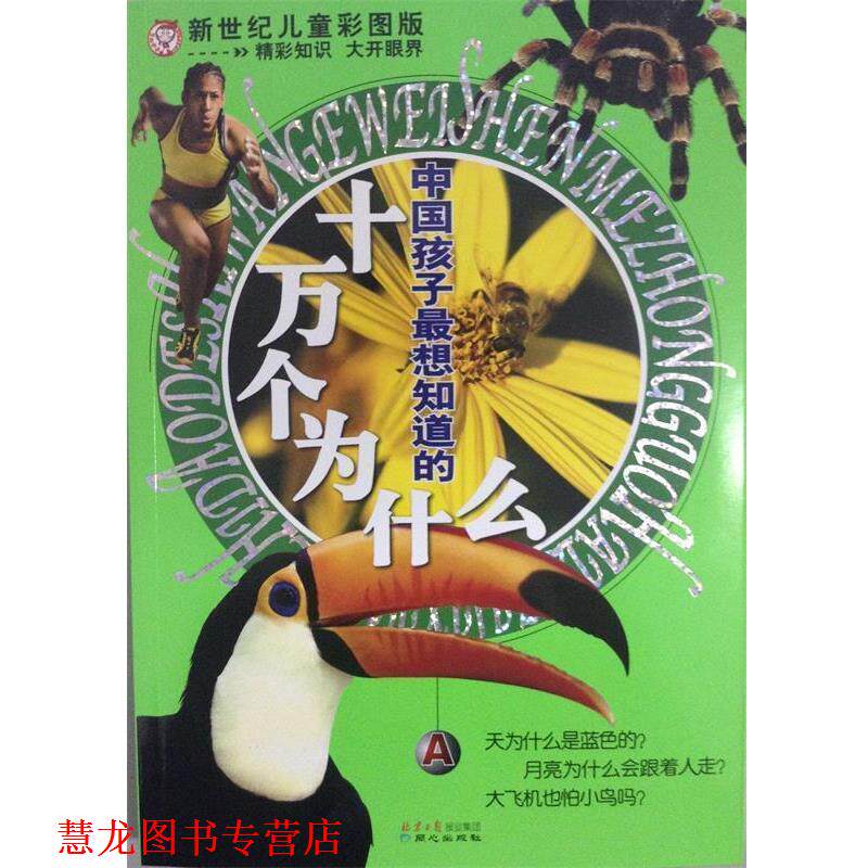 【正版书籍】 中国孩子想知道的十万个为什么 禹田 编著