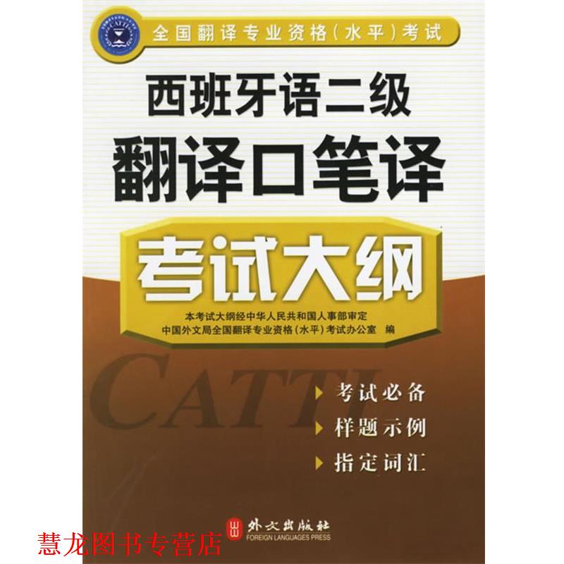 【正版书籍】 西班牙语二级翻译口笔译考试大纲 中国外文局全国翻译专业资格(水平)考试办公室 编著 外文出版社