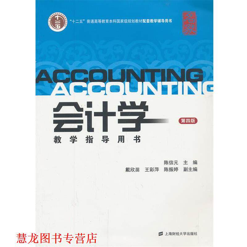 【正版书籍】 会计学教学指导用书 陈信元 主编 上海财经大学出版社有限公司