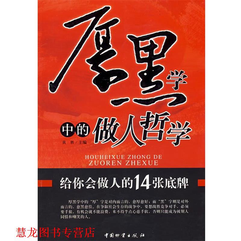 【正版书籍】 厚黑学中的做人哲理 黄胜 主编 中国财富出版社