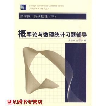 【正版书籍】 经济应用数学基础3:概率论与数理统计习题辅导 袁荫棠,范培华 编 高等教育出版社