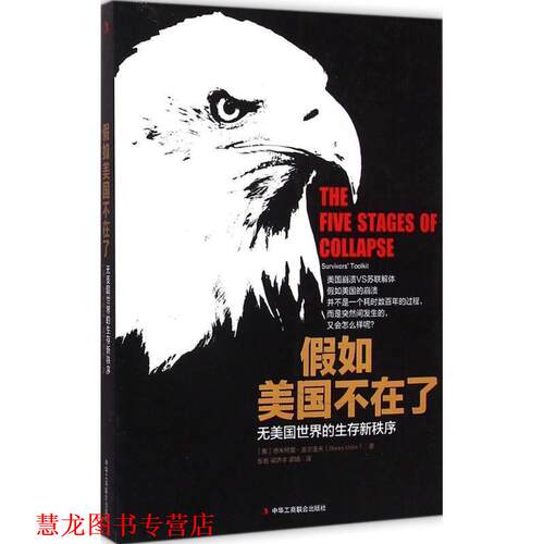 【正版书籍】 假如美国不在了:无美国世界的生存新秩序 (美)德米特里奥尔洛夫(Dmitry Orlov) 译者：张岩 梁 中华工商联合出版社