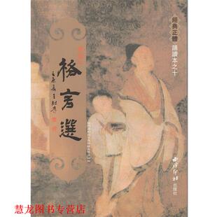 【正版书籍】 经典正体诵读本:格言选 厦门市绍南文化传播有限公司 编 西泠印社出版社