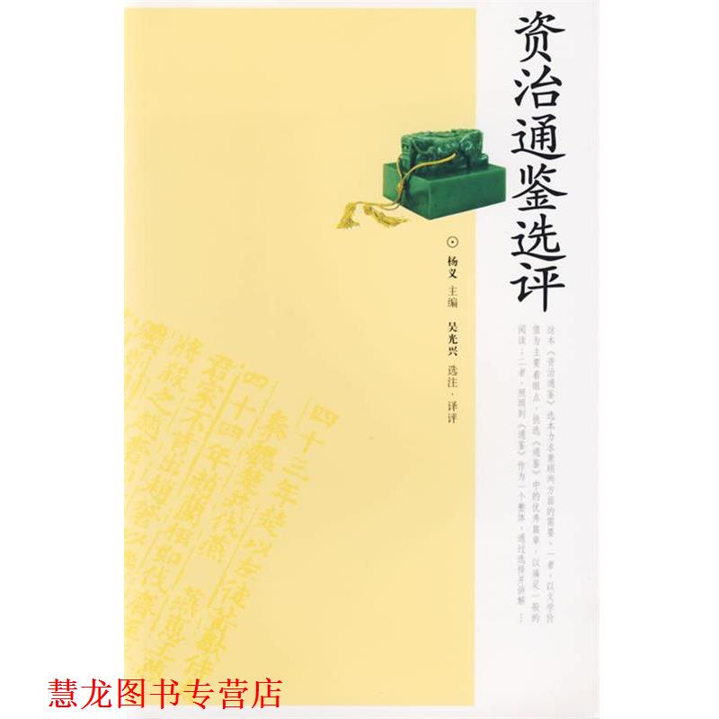 【正版书籍】 资治通鉴选评 吴光兴　选注译评 岳麓书社