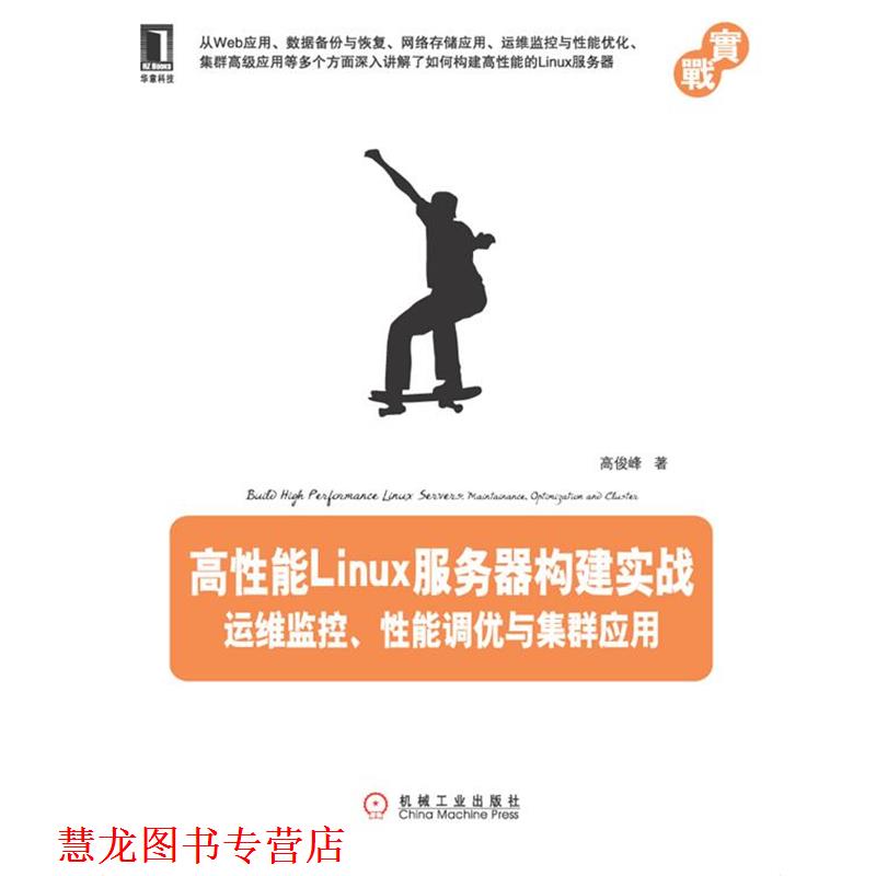 【正版书籍】 高性能LINUX服务器构建实战运维监控 性能调优与集群应用 高俊峰 著 机械工业出版社
