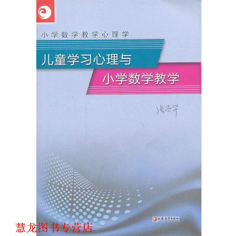 【正版书籍】 儿童学习心理与小学数学教学 张兴华 主编 江苏教育出版社