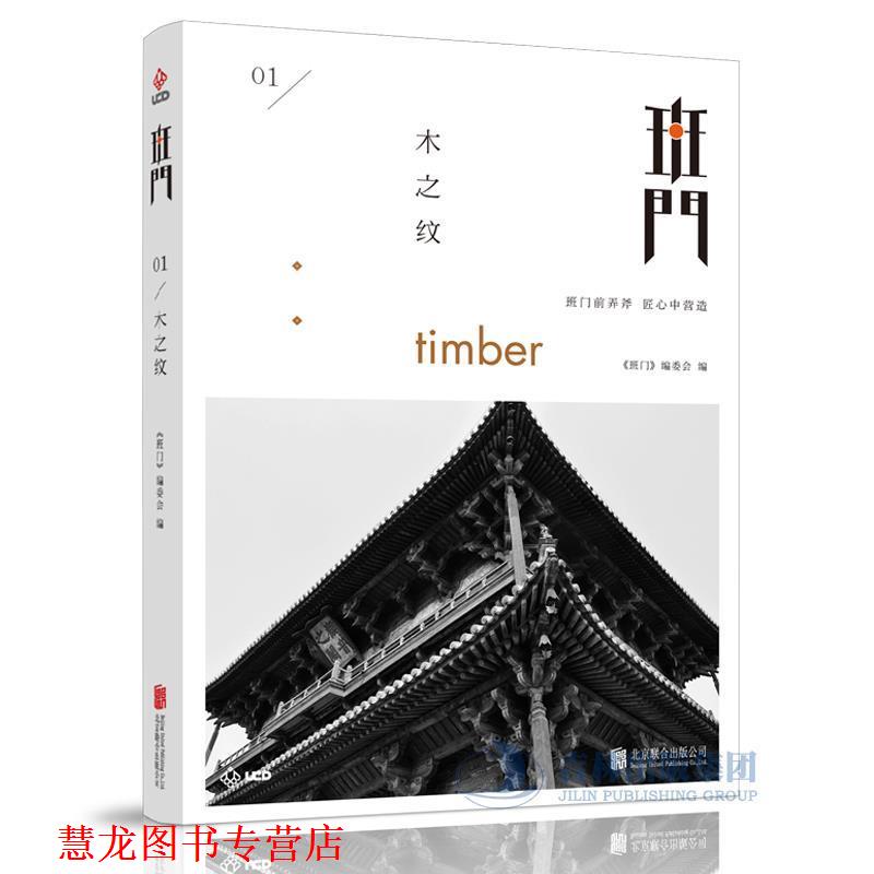 【正版书籍】 班门:木之纹 《班门》编委会 北京联合出版公司