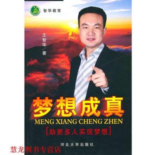 【正版书籍】 智华教育:梦想成真 王智华 著 河北大学出版社