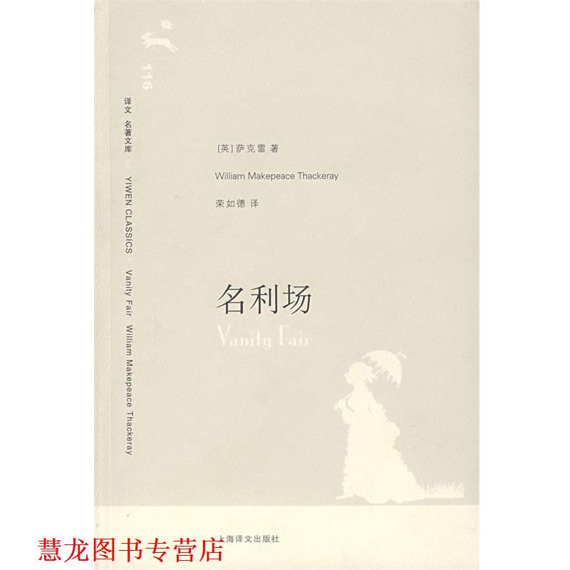 【正版书籍】 名利场 (英)萨克雷(Thackeray,W.M.) 著,荣如德 译 上海译文出版社