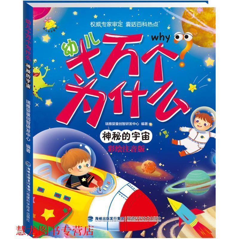 【正版书籍】 十万个为什么 神秘的宇宙 瑞雅婴童创智研发中心 福建科技出版社