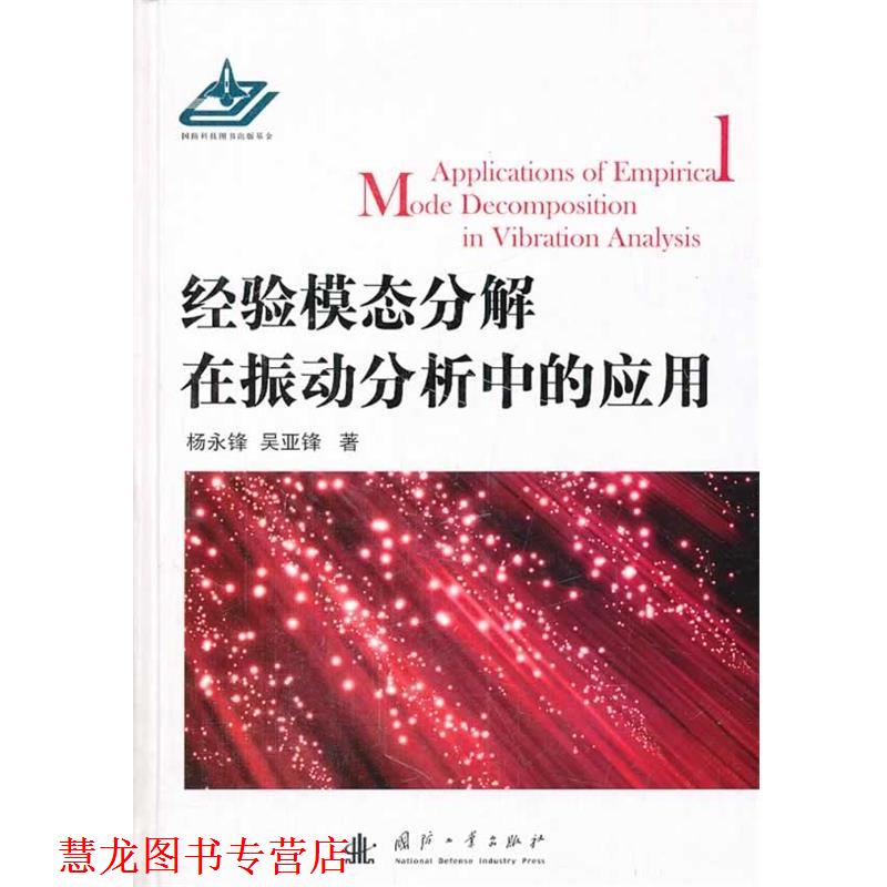 【正版书籍】 经验模态分解在振动分析中的应用 杨永锋 国防工业出版社