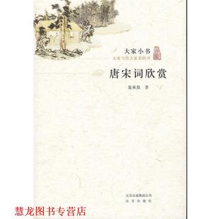 【正版书籍】 大家小书·唐宋词欣赏 夏承焘 著 北京出版社