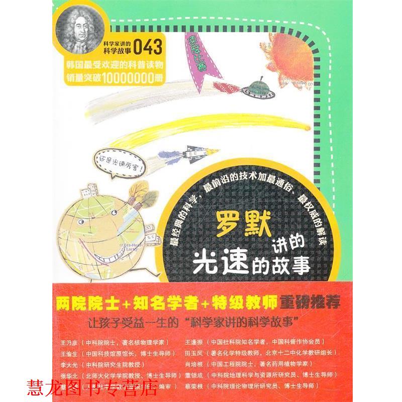 【正版书籍】 科学家讲的科学故事-罗默讲的光速的故事 (韩)宋恩永　著,吴荣华　译 云南教育出版社