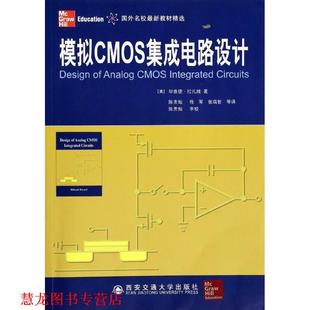 陈贵灿 正版 毕查德·拉扎维 程军 西安交通大学出版 模拟CMOS集成电路设计 译者 书籍 社 美 张瑞智 著作