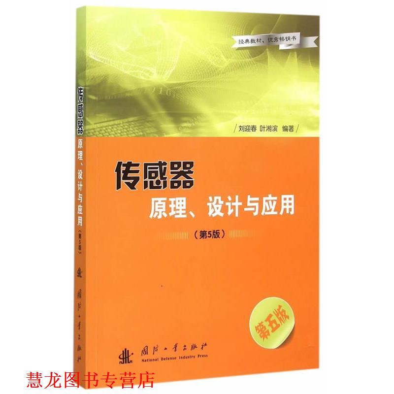 【正版书籍】 传感器原理、设计与应用 刘迎春,叶湘滨 编著 国防工业出版社