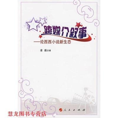【正版书籍】 跨媒介叙事—论西西小说新生态 凌逾　著 人民出版社
