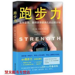 【正版书籍】 跑步力 : 避免受伤、跑得更快更持久的训练计划 约翰·谢泼德 南京大学出版社