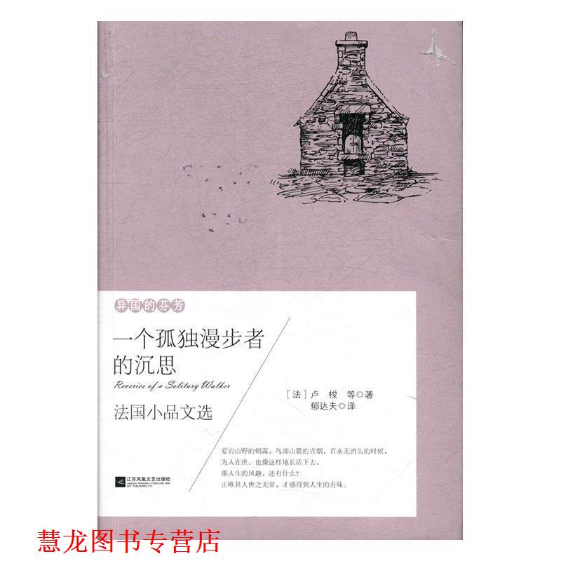 【正版书籍】 异国的芬芳.法国小品文选：一个孤独漫步者的沉思 [法]让·雅克·卢梭,郁达夫,《一个孤独漫步者的沉思 江苏凤凰文艺