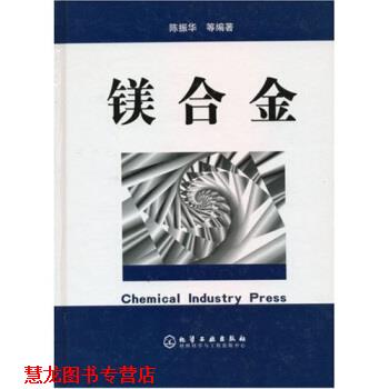 【正版书籍】 镁合金 陈振华等 著 化学工业出版社