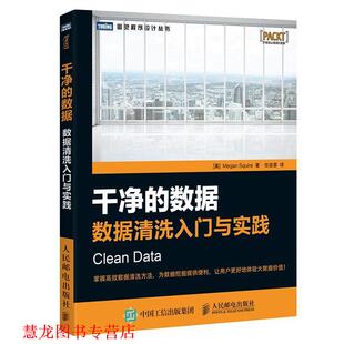 【正版书籍】 干净的数据 数据清洗入门与实践 [美] 斯夸尔(Megan Squire) 人民邮电出版社