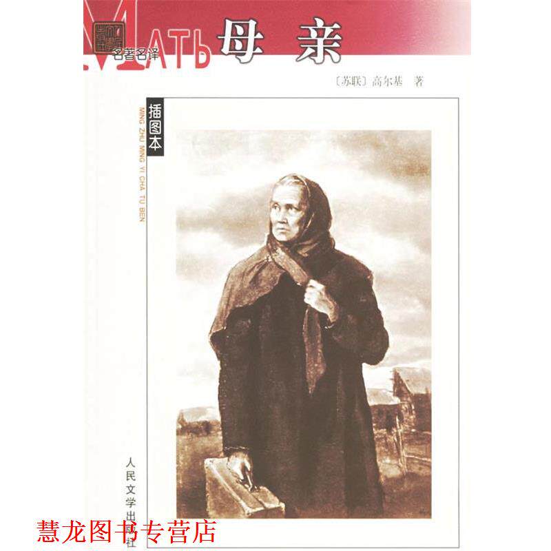 【正版书籍】 母亲 (苏)高尔基 著,夏衍 译 人民文学出版社