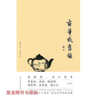 吉林出版 集團(tuán)有限責(zé)任公司 周簡(jiǎn)段 京華感舊錄 正版 書籍