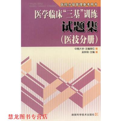 【正版书籍】 医学临床“三基”训练试题集 吴钟琪 主编 湖南科技出版社