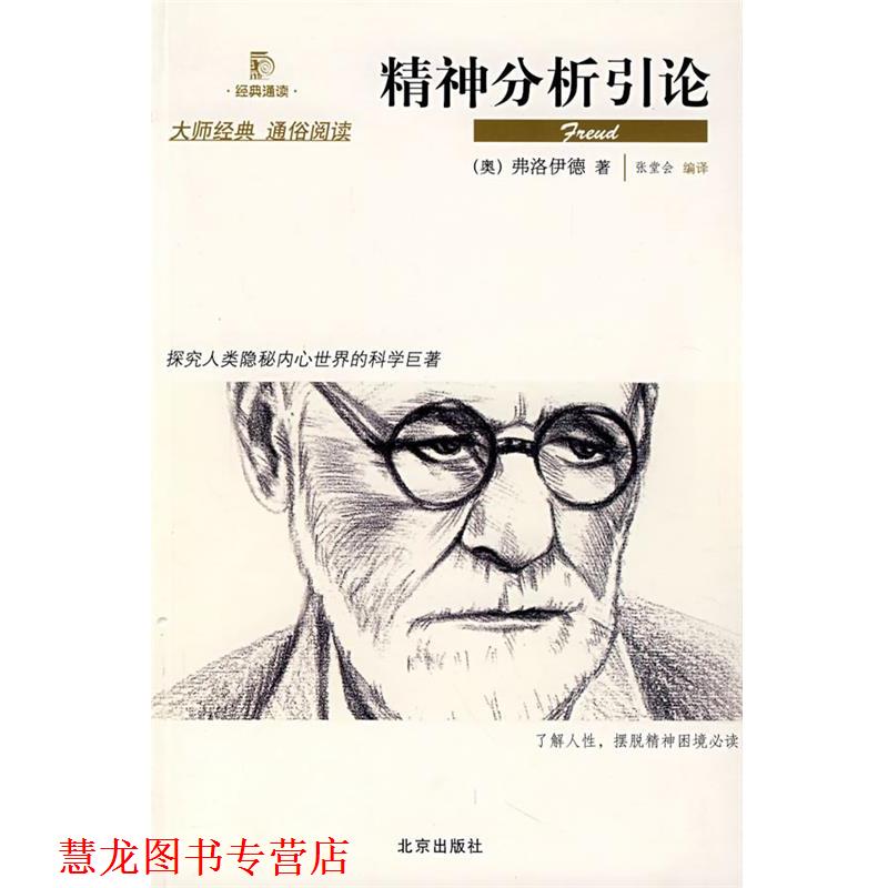 【正版书籍】 精神分析引论 (奥)弗洛伊德 著,张堂会 编译 北京出版社
