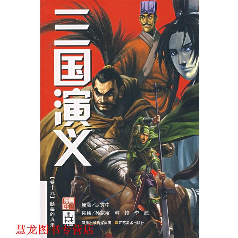 【正版书籍】 三国演义卷十九:颤粟的浪涛 孙家裕,韩锋,李建 绘 江苏美术出版社