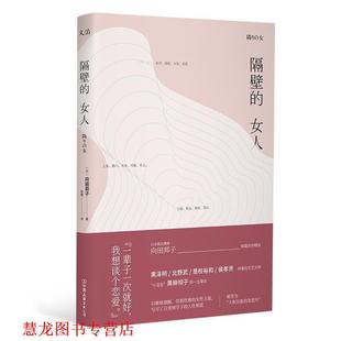 隔壁 公司 正版 中国友谊出版 向田邦子 女人 书籍 日