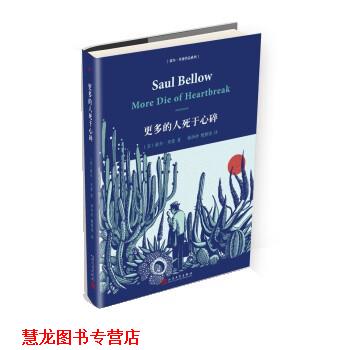 【正版书籍】 更多的人死于心碎 [美] 索尔·贝娄 人民文学出版社