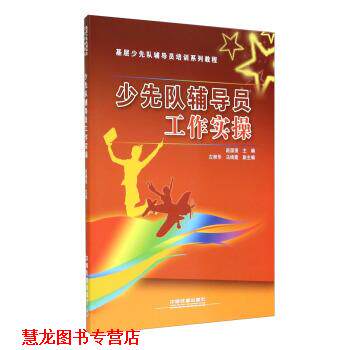 【正版书籍】 基层少先队辅导员培训系列教程:少先队辅导员工作实操 赵国强,左丽华,乌绮霞 编 中国铁道出版社