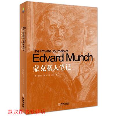 【正版书籍】 蒙克私人笔记 爱德华•蒙克 (Edvard Munch), 冷杉 金城出版社