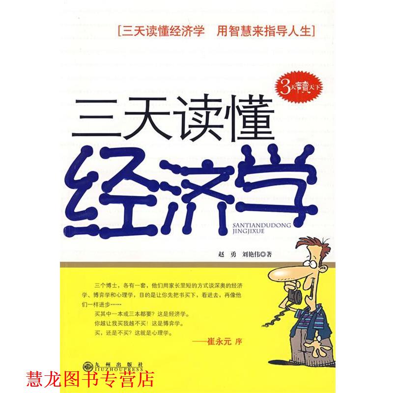 【正版书籍】 三天读懂经济学 赵勇,刘艳伟 著 九州出版社