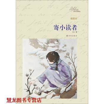 【正版书籍】 寄小读者-插图本 冰心 著 译林出版社