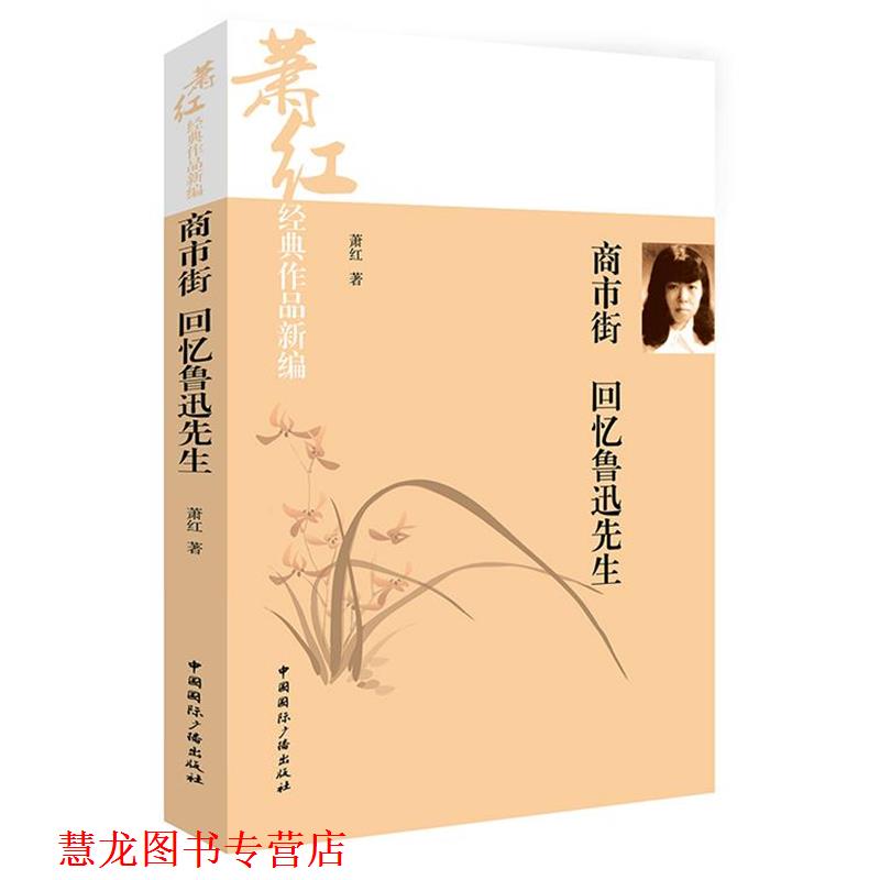 【正版书籍】 萧红经典作品新编:商市街·回忆鲁迅先生 萧红 著 中国国际广播出版社