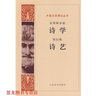 【正版书籍】 诗学 诗艺 （古希腊）亚里斯多德　等著,罗念生　等译 人民文学出版社