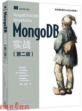 【正版书籍】 MongoDB实战 KyleBanker,PeterBakkum,ShaunVerch,DougGarrett,TimHawkins,译者：徐雷徐扬 华中科技大学出版社