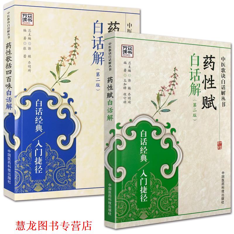 【正版书籍】 药性歌括四百味白话解 王锦鸿,华海清 主编 金盾出版社