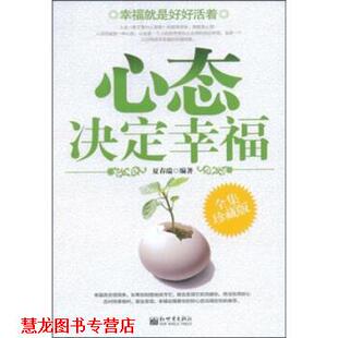 心态决定幸福 书籍 夏春瑞 著 社 新世界出版 正版
