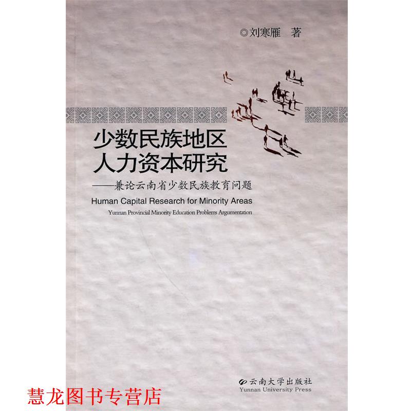 【正版书籍】 少数民族地区人力资本研究:兼论云南省少数民族教育问题 刘寒雁 著 云南大学出版社