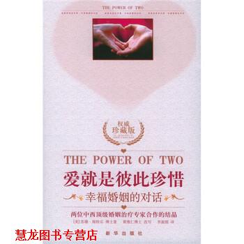 【正版书籍】 爱就是彼此珍惜:幸福婚姻的对话 [美] 海特乐 著,李淑烟 译 新华出版社
