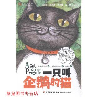 【正版书籍】 动物与心灵成长国际大奖丛书:一只叫企鹅的猫 (英)韦伯 文,(英)邓巴 绘,肖棉袄 译 中国轻工业出版社