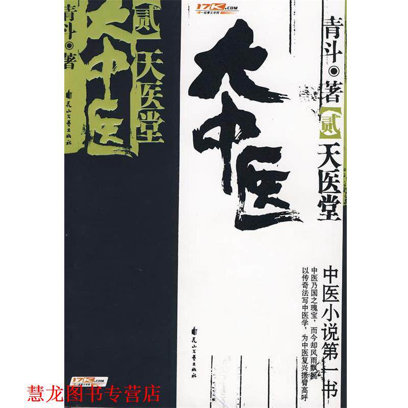 【正版书籍】 大中医·2 青斗 著 花山文艺出版社